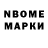 Марки NBOMe 1,5мг Baruh Mirzoev
